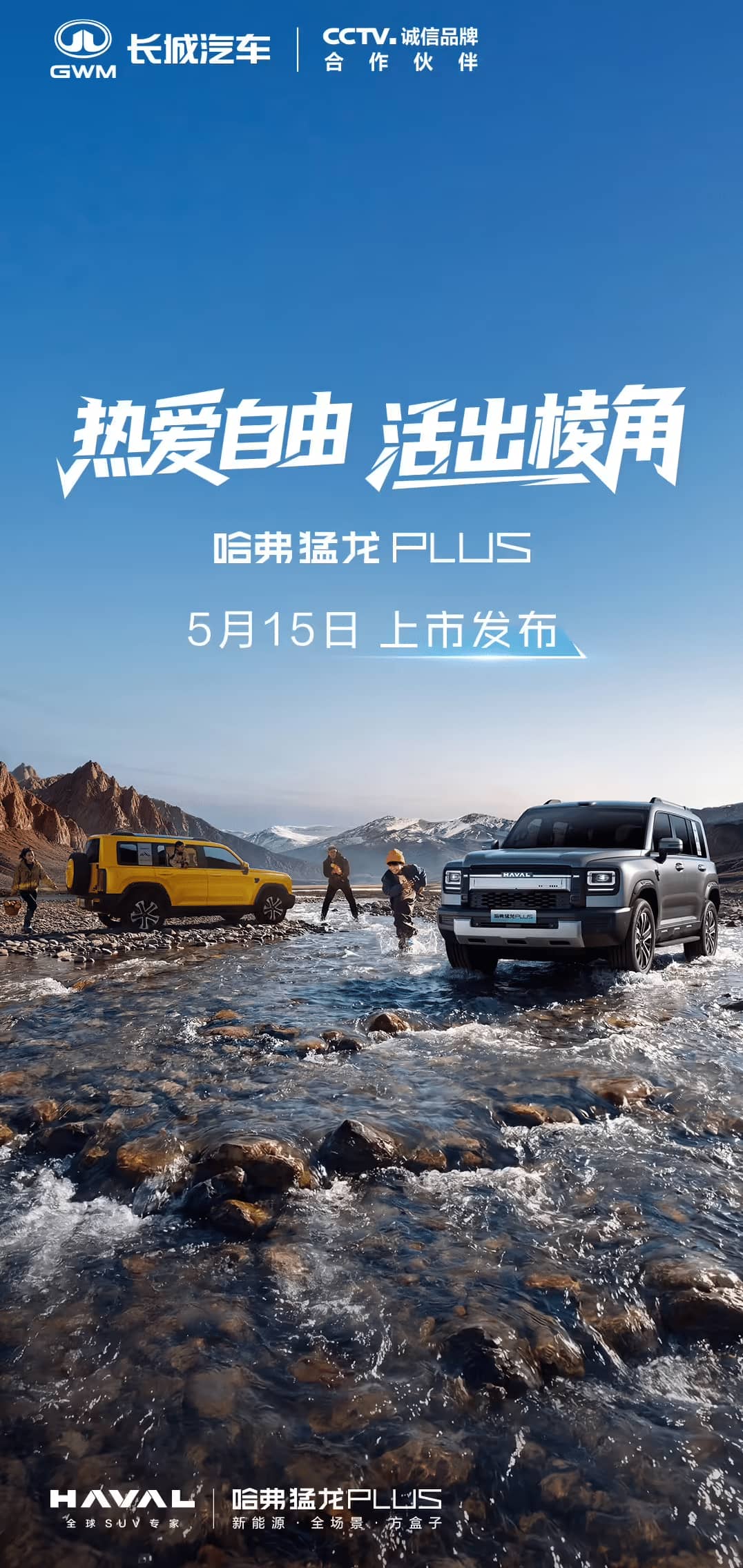 哈弗猛龙PLUS定于5月15日正式上市：方盒子全面升级 预售价18.98万元起